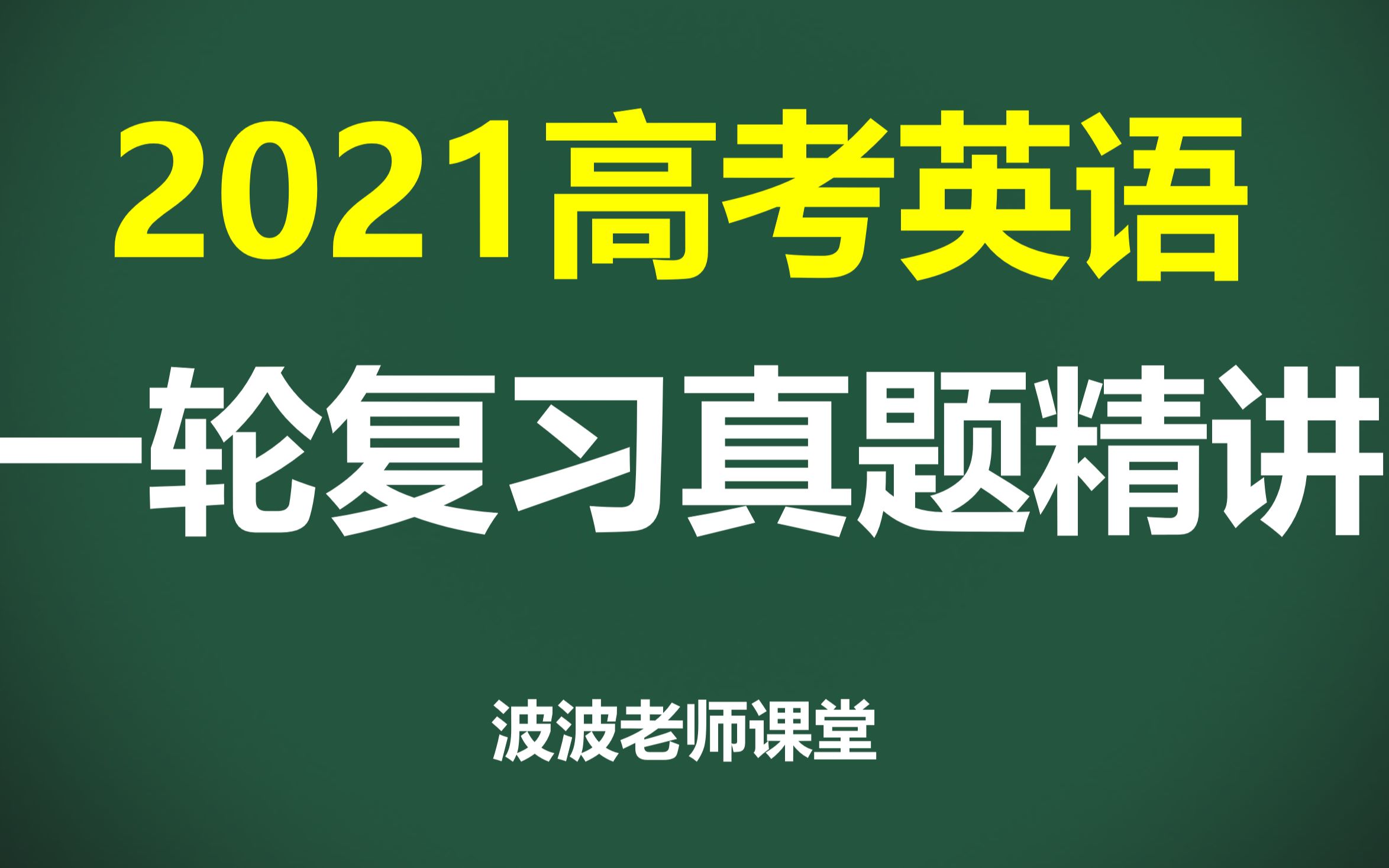 [图]【2021高考一轮复习】2020新高考全国Ⅰ卷全解全析（逆风翻盘最佳攻略！）