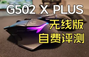 下载视频: 罗技这新G502有点好听啊！无恰饭上手G502 X Plus无线版 对比前代和雷蛇