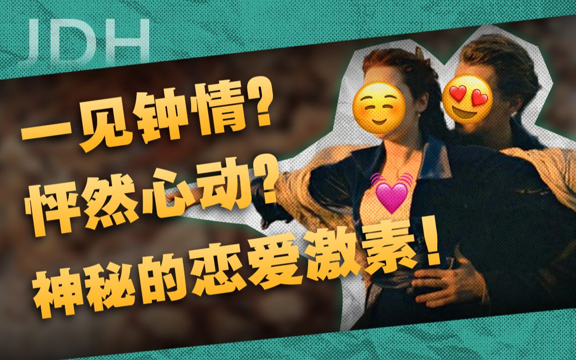 为什么有些人会“一见钟情”?揭秘那些和爱情有关的激素!哔哩哔哩bilibili