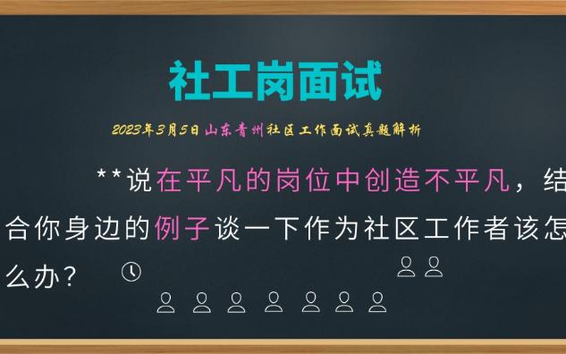 【2023.3.5山东社工面试】在平凡的岗位中创造不平凡哔哩哔哩bilibili