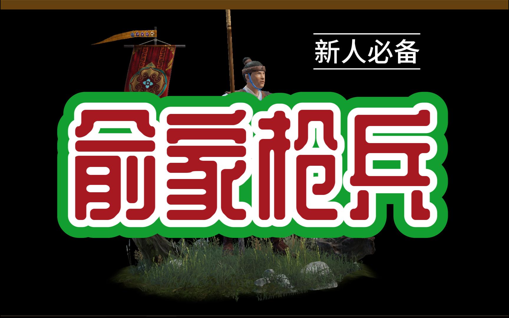 新人必备冲击兵—俞家枪兵