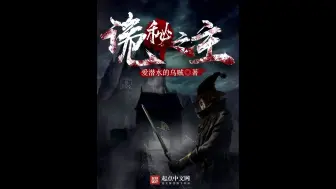 Download Video: 【诡秘之主】外国卷毛狒狒看诡秘之主名场面（一）队长之死——起点国际版评论翻译