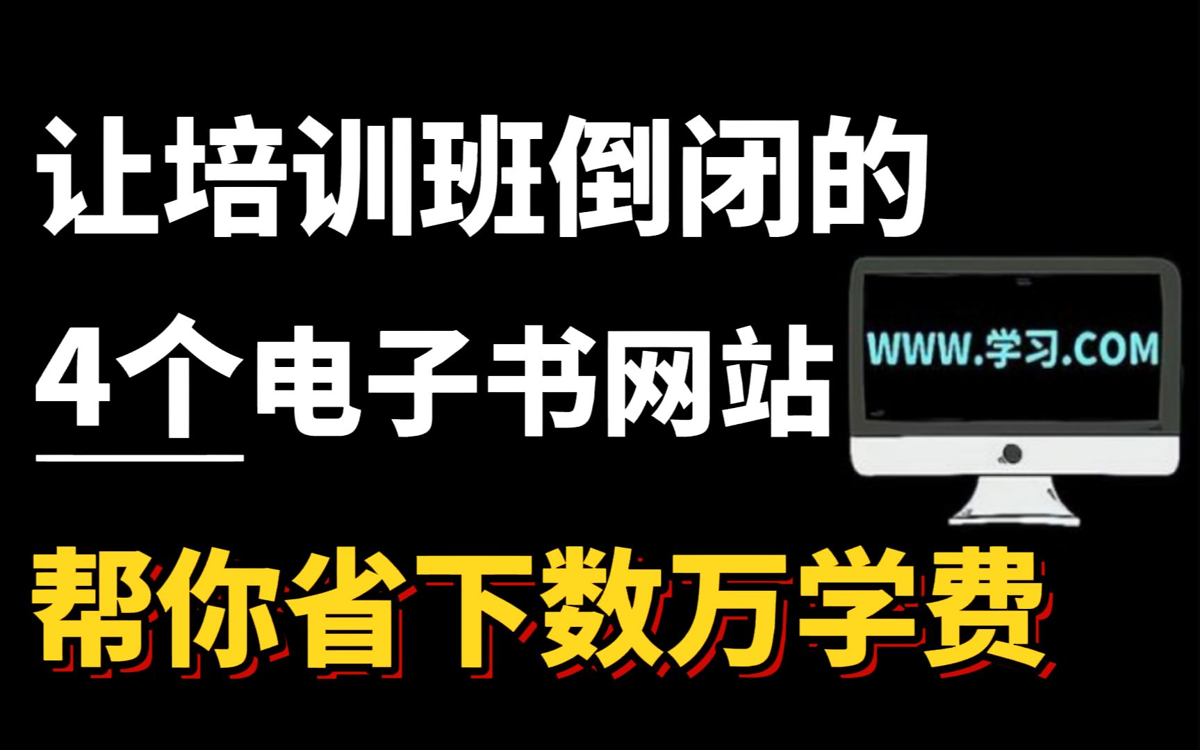 培训机构不想让你知道的4个电子书网站,一年帮你省下几万块...哔哩哔哩bilibili