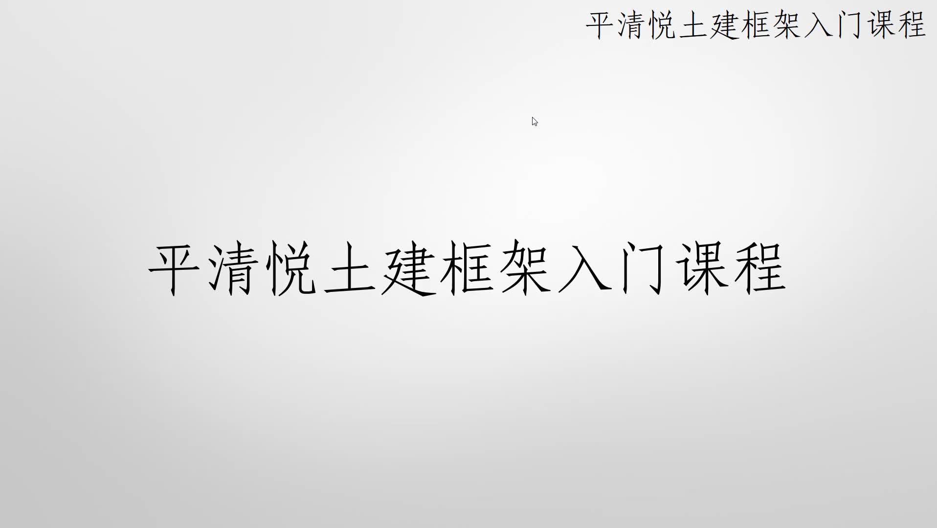 平清悦广联达GTJ2018量筋合一异形构件绘制建模方法实战课程讲解全套哔哩哔哩bilibili