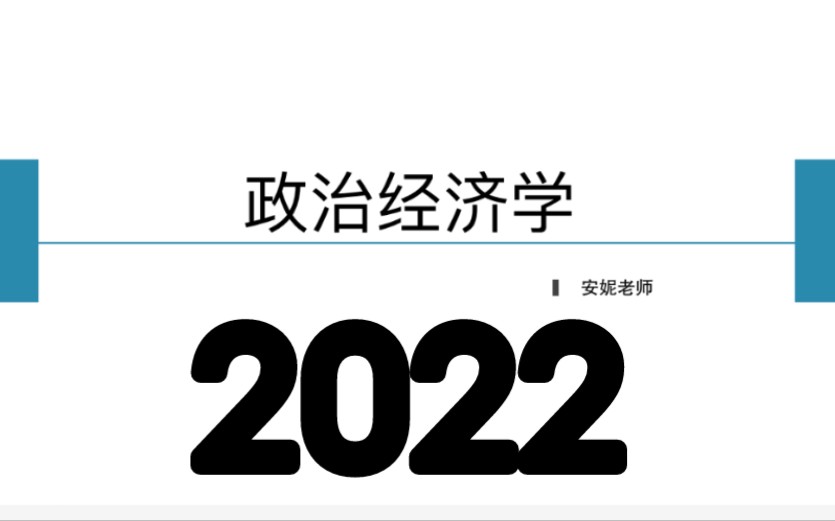 [图]2022自考 00009政治经济学 全套视频资料