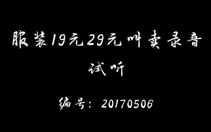 服装19元29元促销叫卖录音哔哩哔哩bilibili