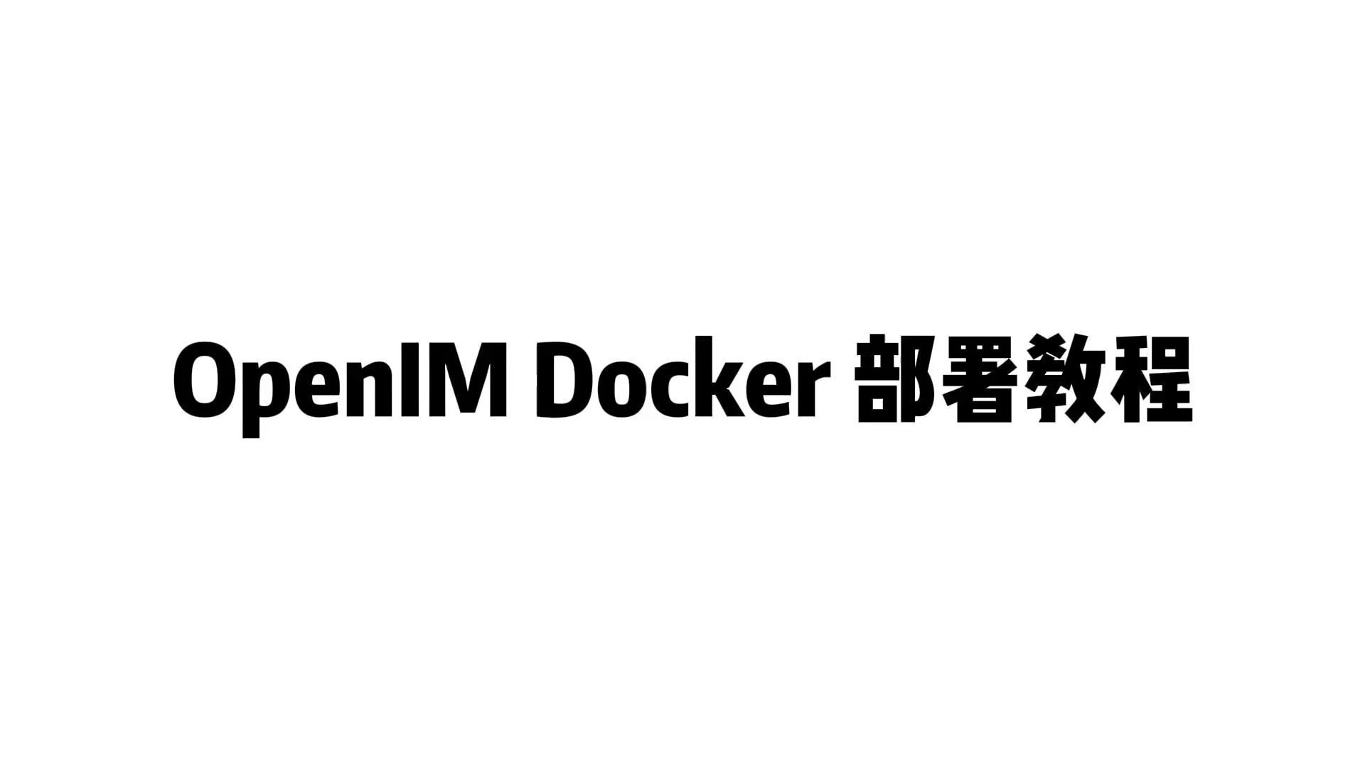几分钟搞定！Docker本地部署OpenIM 视频封面