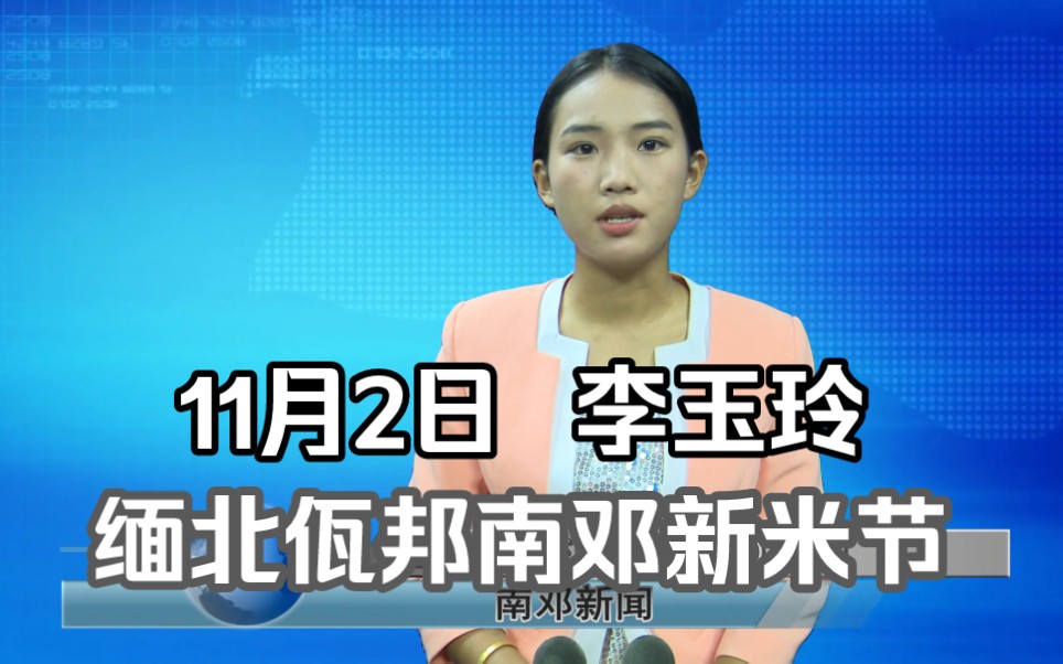 (李玉玲)缅北佤邦南邓特区2023年新米节欢庆活动,文艺晚会