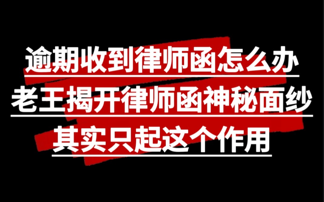 逾期收到律师函怎么办?老王带你揭开律师函神秘面纱.其实律师函只起这个作用哔哩哔哩bilibili