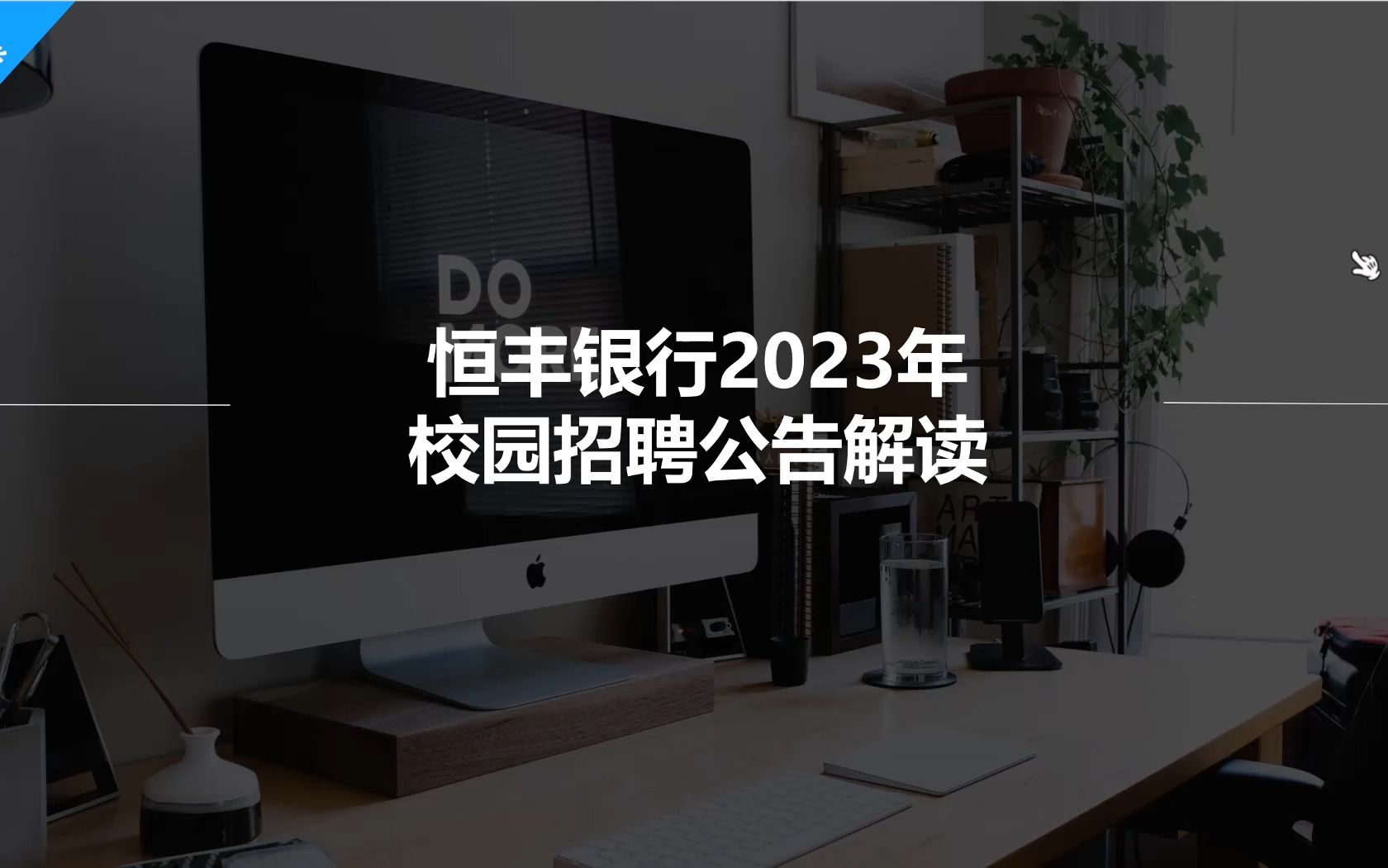 恒丰银行2023校园招聘公告解读,恒丰银行笔试面试经验分享!哔哩哔哩bilibili