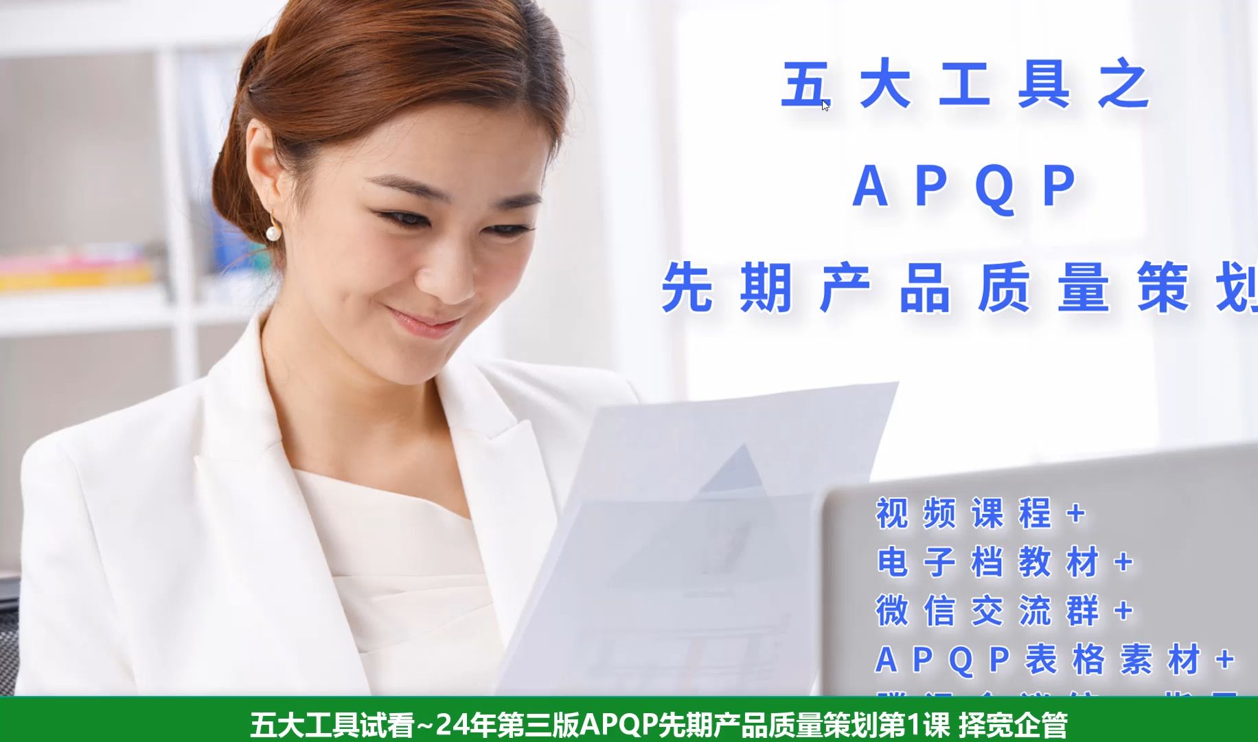 五大工具试看~24年第三版APQP先期产品质量策划第1课 择宽企管 质量工程师 品质工程师 质量管理 品质管理 质量经理 质量主管 检验员 质检员 QC ISO哔...