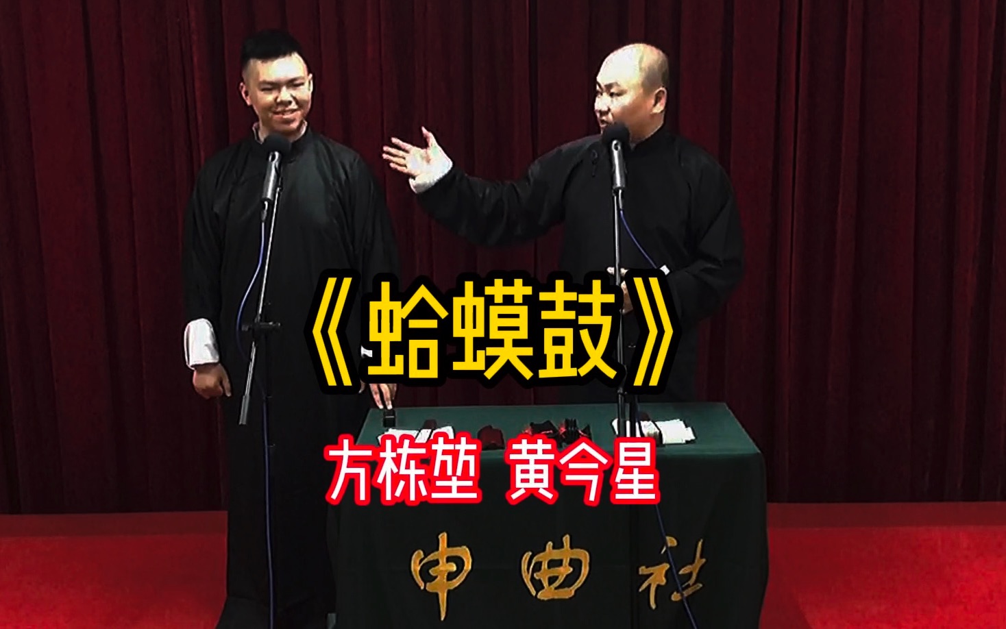 信阳申曲社《蛤蟆鼓》