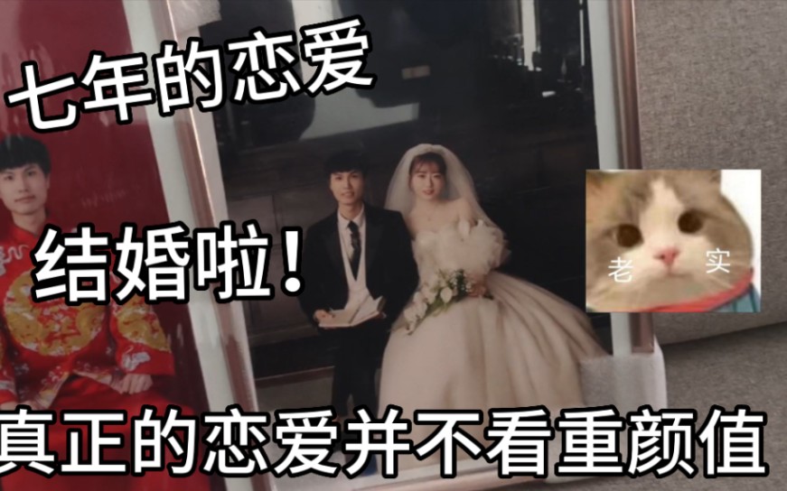 长达七年的恋爱!结婚啦!!哔哩哔哩bilibili