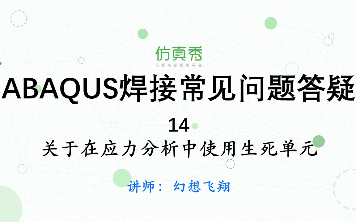 [图]ABAQUS焊接常见问题答疑—关于在应力分析中使用生死单元