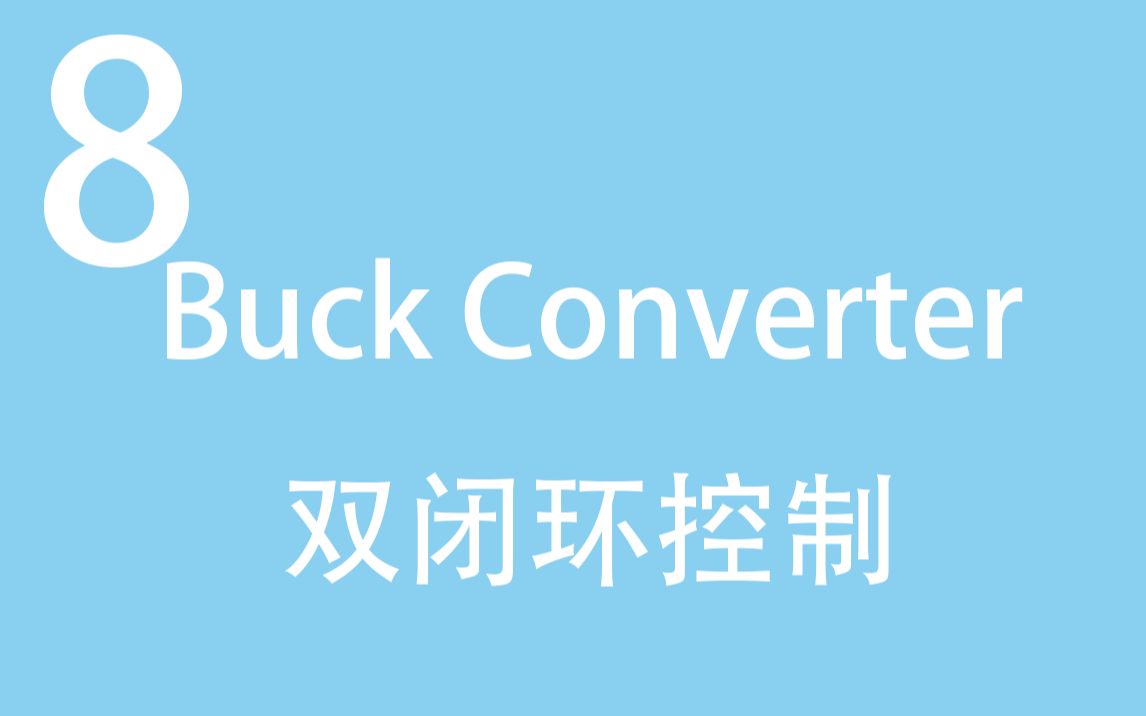 【助力电气毕设8】双闭环控制!电感电流双闭环(Matlab Simulink Buck变换器)哔哩哔哩bilibili