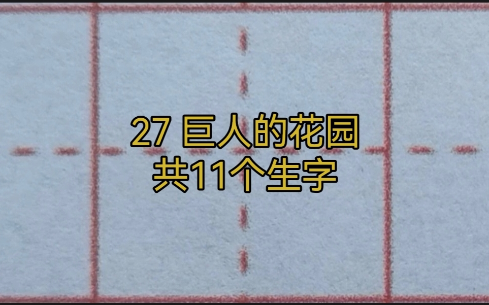 [图]四下 27巨人的花园（生字共11个）