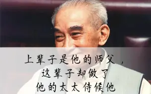 Tải video: 南怀瑾老师：上辈子是他的师父，这辈子却做了他的太太侍候他