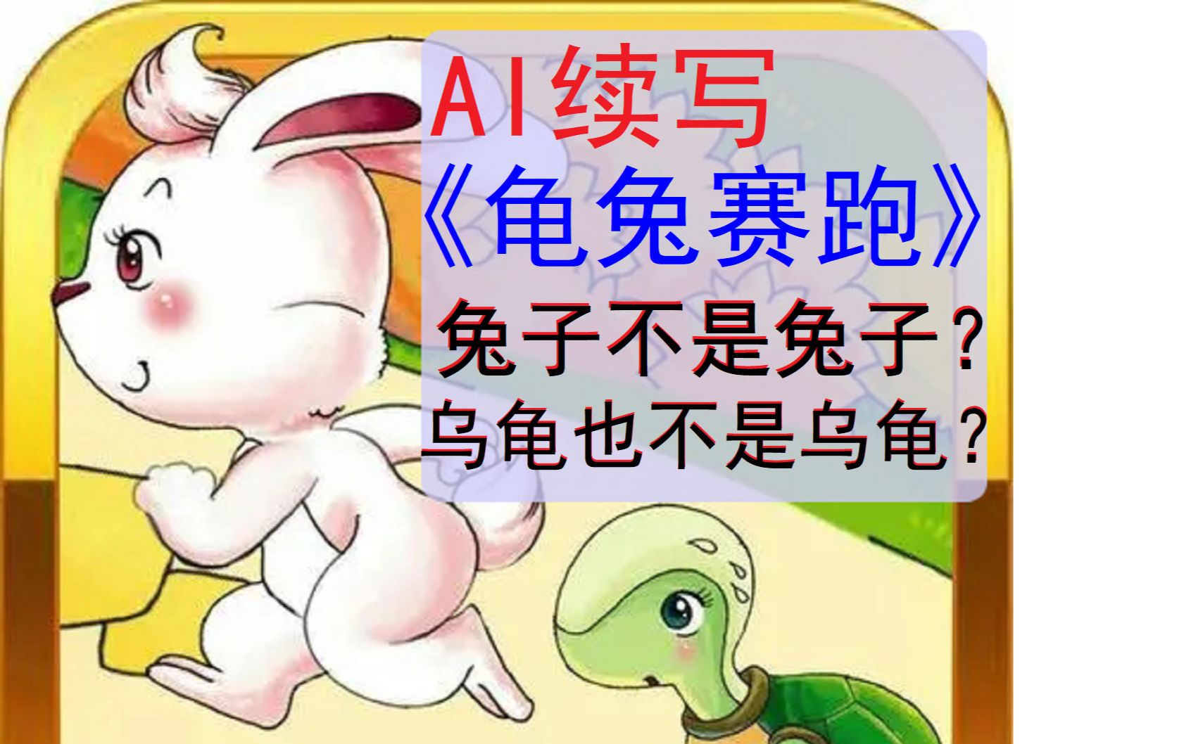 ai續寫《龜兔賽跑》,兔子不是兔子,烏龜也不是烏龜?