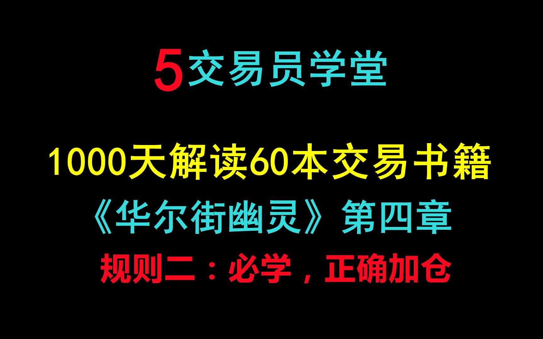 [图]5.顶级交易员的规则二，加仓秘诀《华尔街幽灵》《幽灵的礼物》第四章