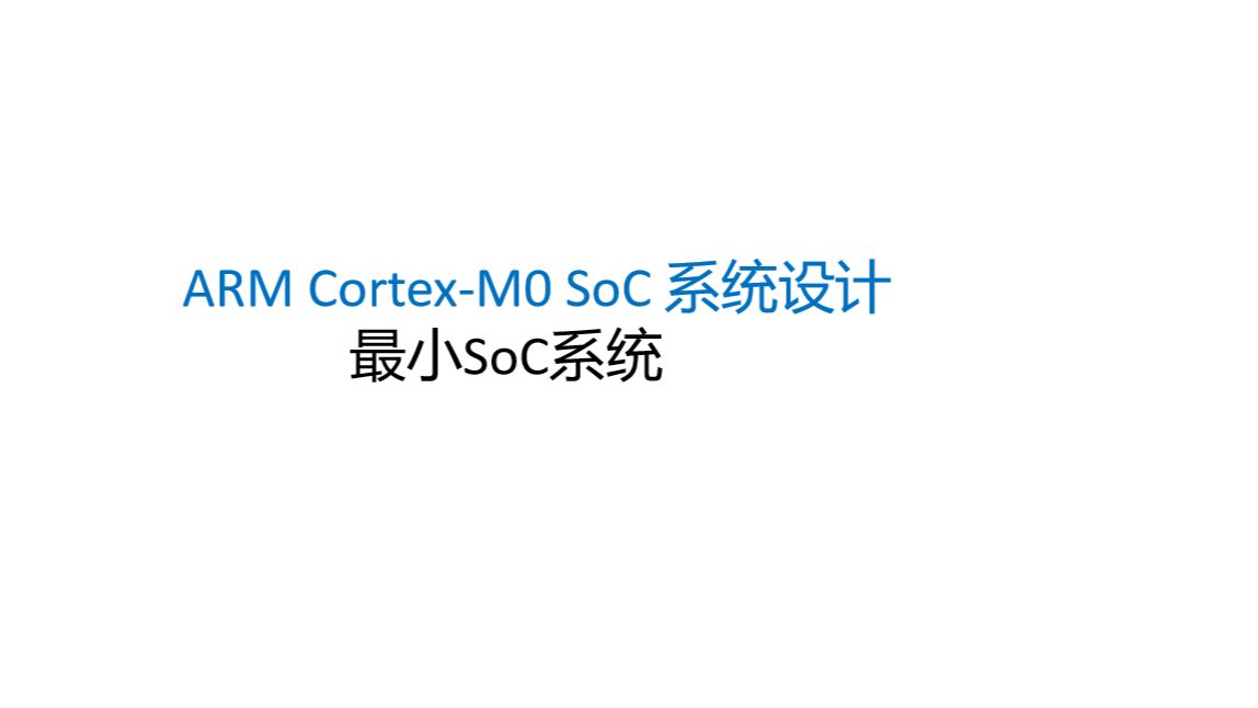 ARM CortexCM0 SoC系统设计,keil实现软件程序,安路FPGA实现,硬木课堂FPGA开发板,CM0系统设计哔哩哔哩bilibili