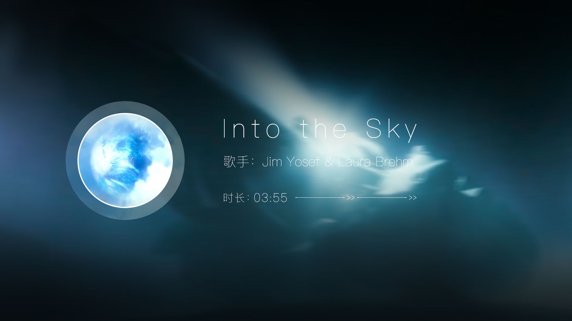 [图]宝藏音乐《Into the Sky》- Jim Yosef & Laura Brehm