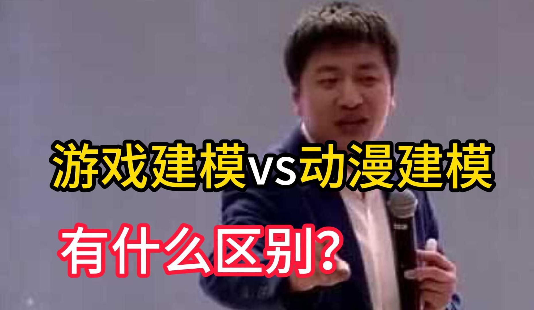 [图]游戏建模vs动漫建模对比简直是降维打击！有什么差异？