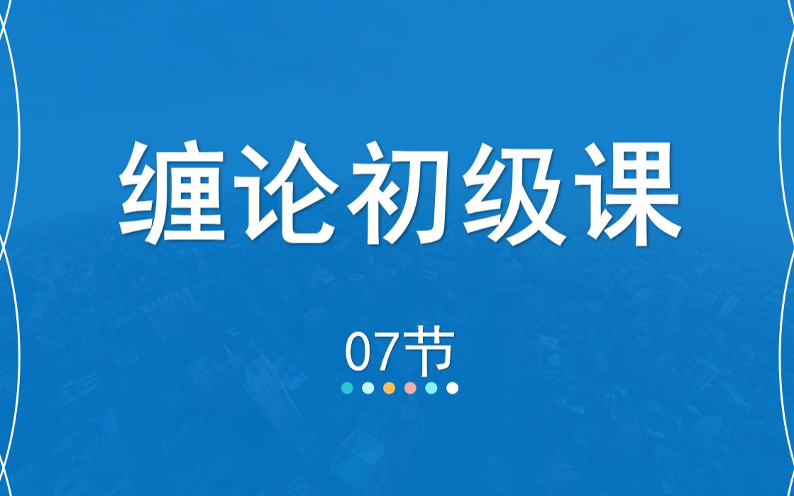 [图]07嘉可能缠论：缠论108课入门《立体思维-级别》缠中说禅108课 股市期货外汇数字货币分析技术初级教程 缠论技术