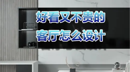 看完以后不用再对着设计方案发呆了，室内设计第二弹。