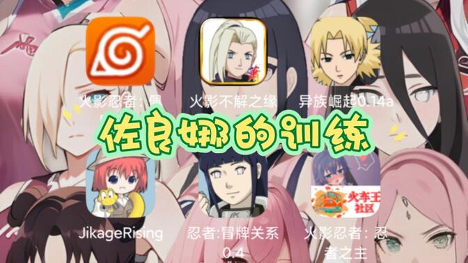 佐良娜的训练很厉害
