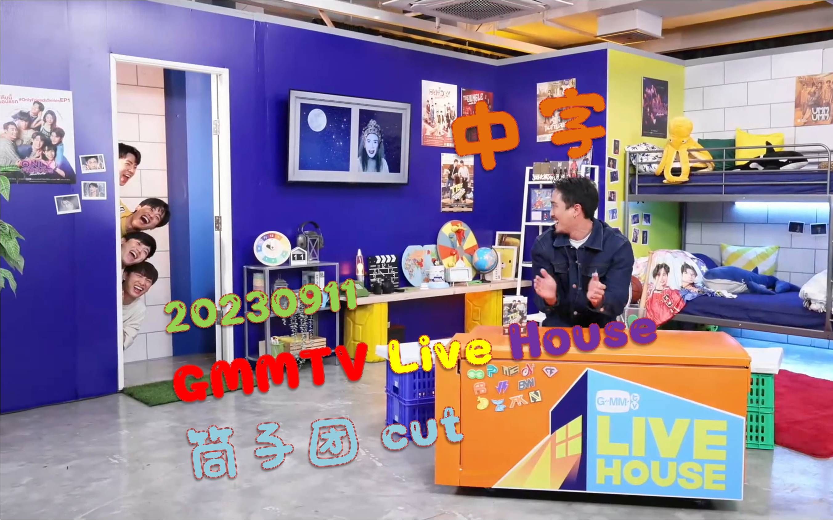 [图]【泰综/1080P中字】20230911 GMMTV LIVE HOUSE - 筒子团 cut