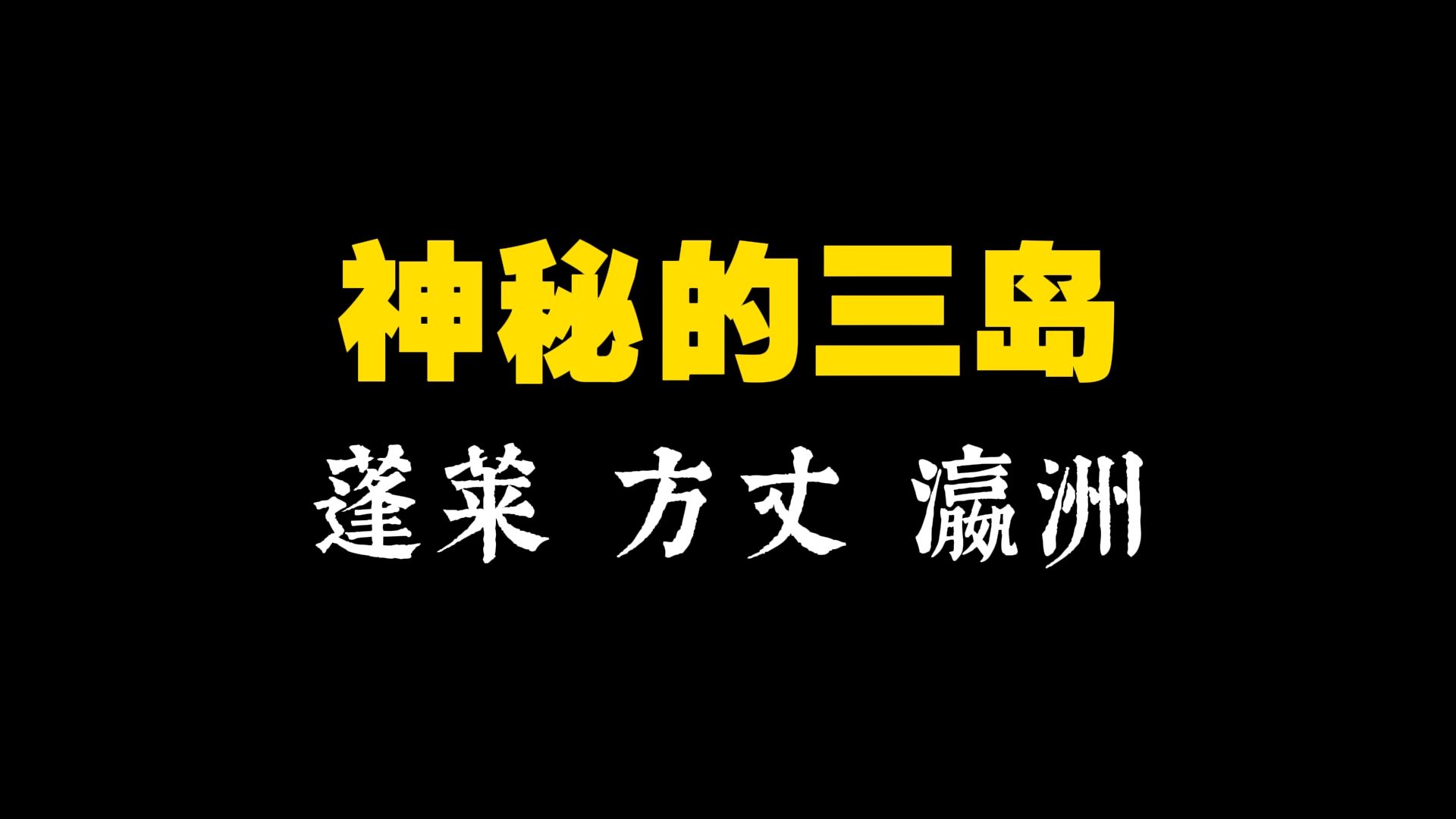 西游频道75:神秘的海外三岛|蓬莱、方丈、瀛洲哔哩哔哩bilibili