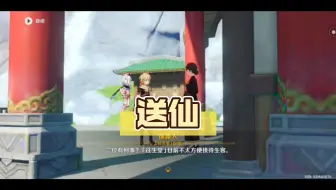 送仙