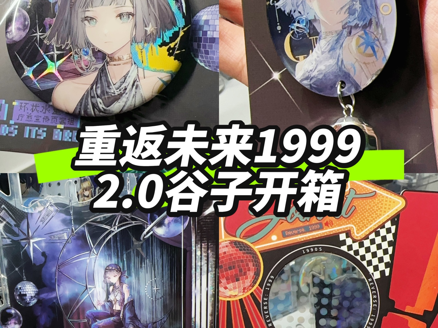 【9谷开箱】重返未来1999&2.0谷子开箱哔哩哔哩bilibili