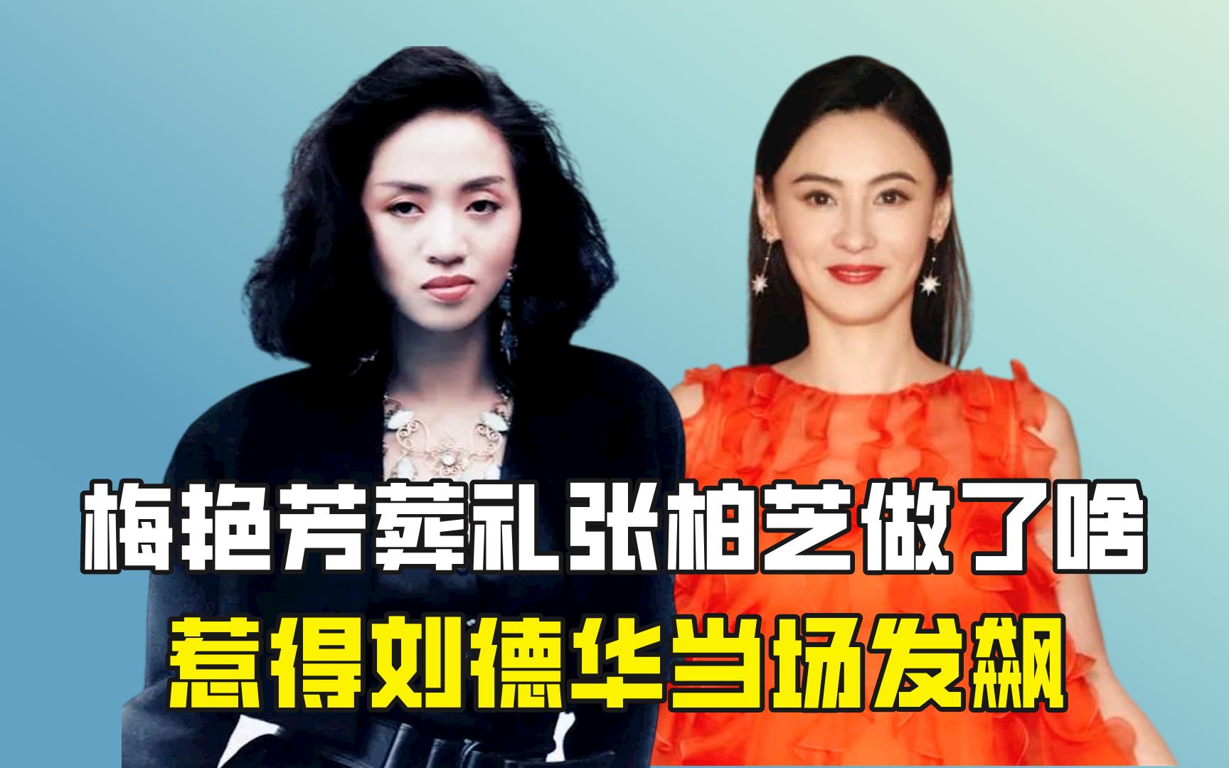 梅艳芳葬礼张柏芝做了啥,惹得刘德华当场发飙