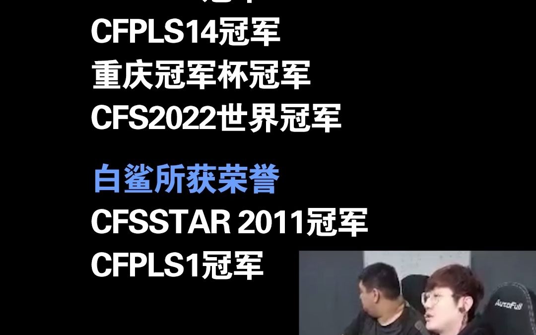 CF白鲨:老白带你回顾白鲨俱乐部成长经历,所获冠军盘点!穿越火线精彩集锦