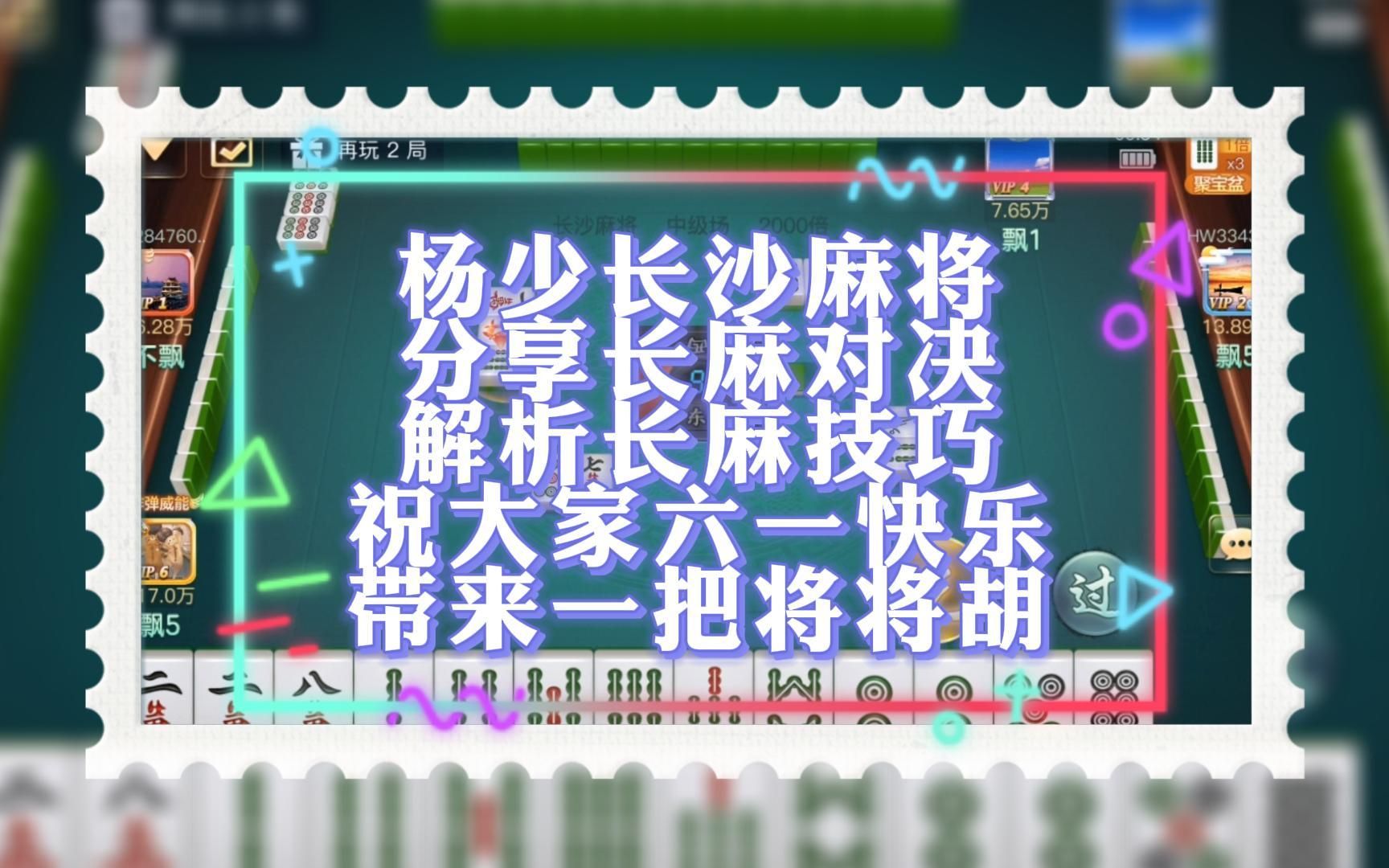 杨少分享开心麻将祝大家六一快乐带来一把将将胡送给你们