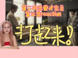 Descargar video: 【第二次恋爱才完美第三集reaction】该做的都做了，但又好像什么都没做～～