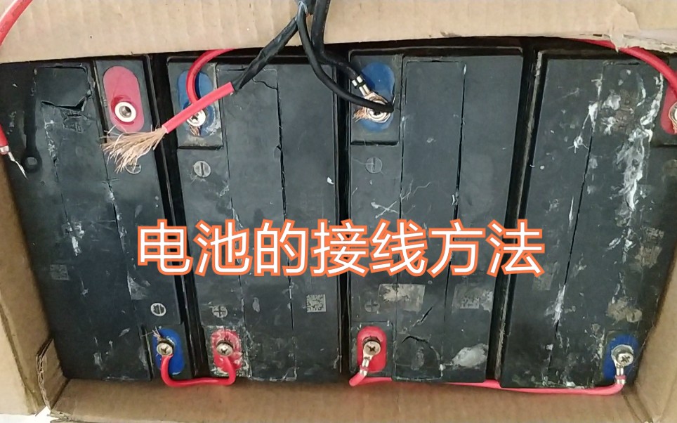 组装一组48v20a备用电池电动车电池接线方法你学废了吗