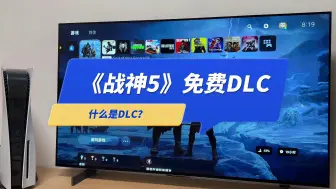 Tải video: 《战神5:诸神黄昏》DLC英灵殿可以免费下载了，什么是DLC？