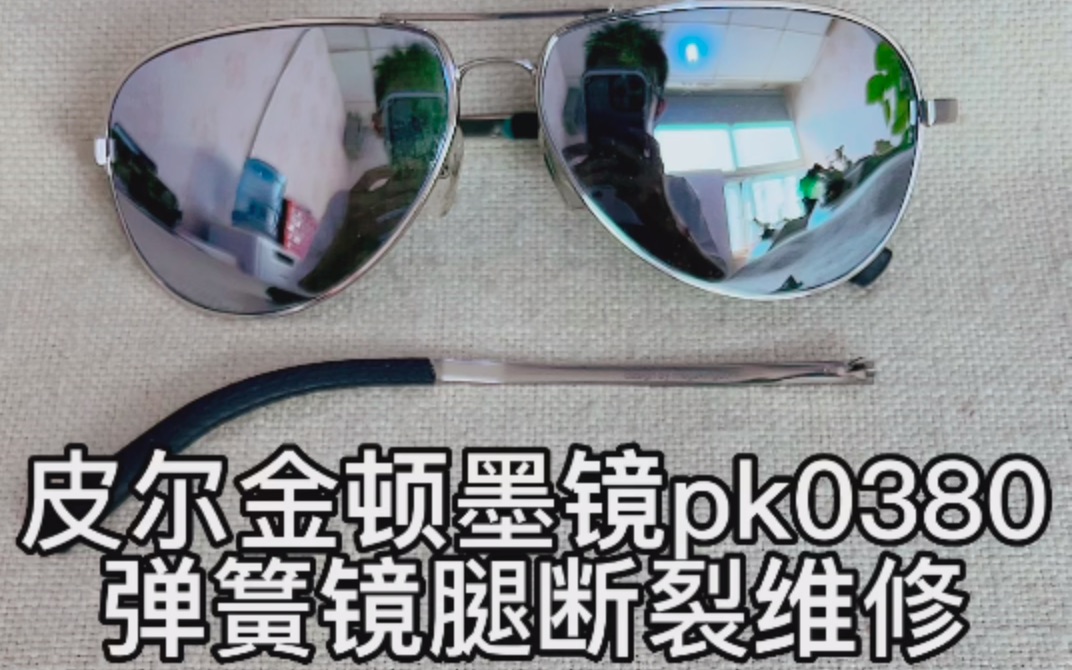 [图]皮尔金顿太阳镜pk0380墨镜弹簧镜腿断裂修理修好后有弹力外观无痕迹