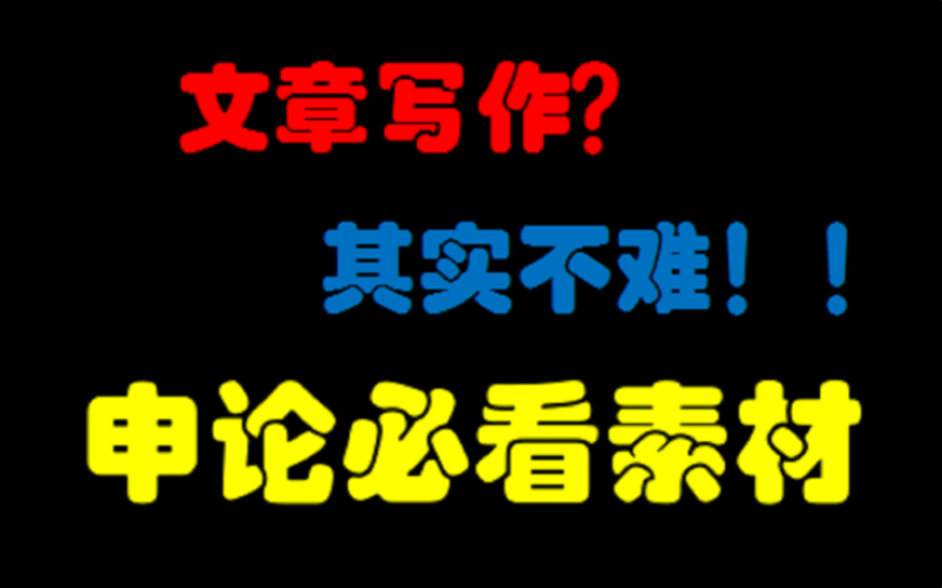 [图]【第十五篇-民生领域结尾】申论大作文素材，拿走直接用 | 民生领域