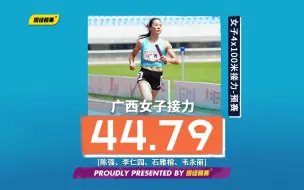 Download Video: 女子4x100米接力预赛广西队44秒79排名第一顺利晋级 | 2023全国田径冠军赛