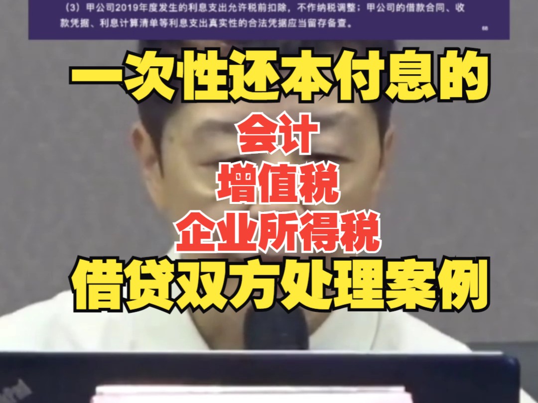 一次性还本付息的会计、增值税、企业所得税借贷双方处理案例哔哩哔哩bilibili