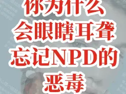 下载视频: 你为什么会忘记NPD的恶毒？