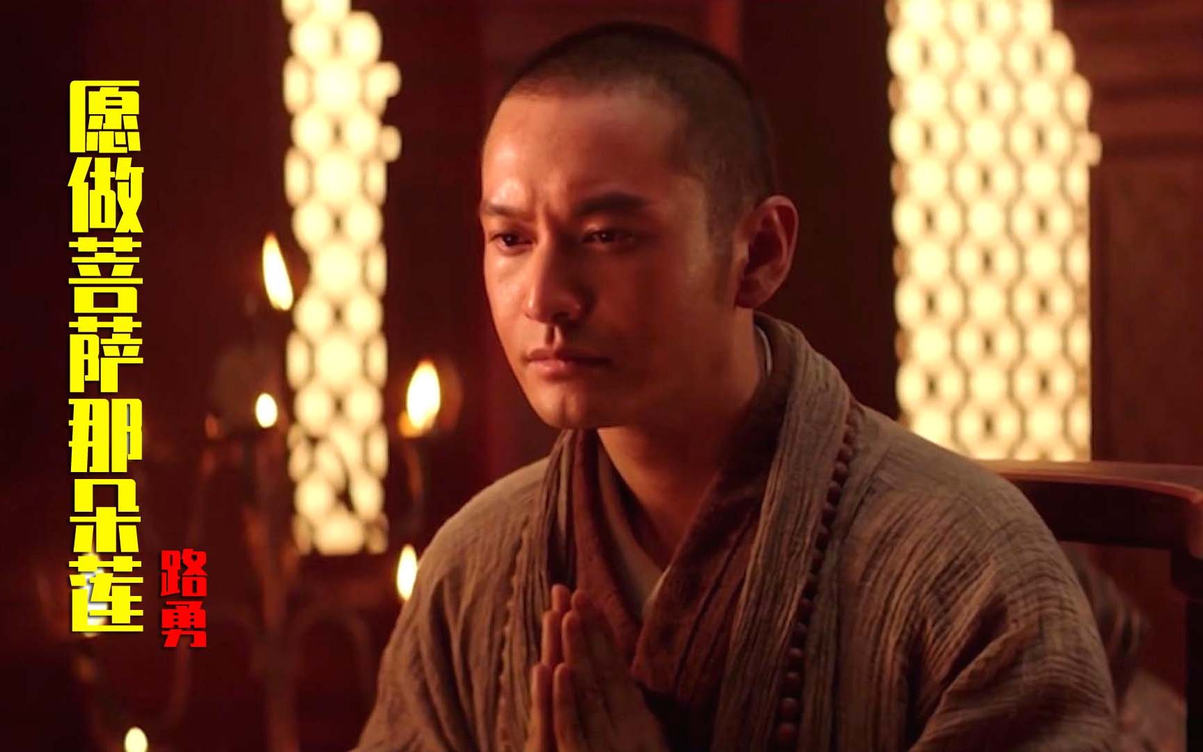 路勇一首《愿做菩萨那朵莲》,有如歌声般的迷恋,循环了一整天