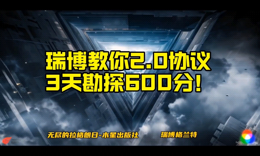 顶级勘探,瑞博教你2.0协议3天600分.哔哩哔哩bilibili教程