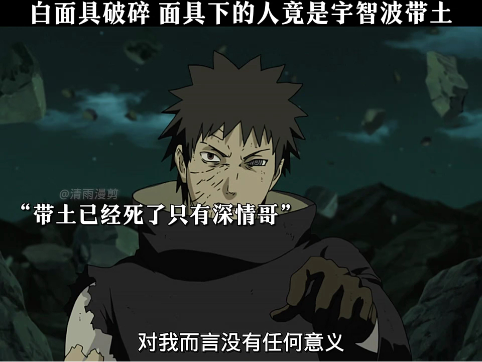 白面具破碎,面具下的人竟是宇智波带土