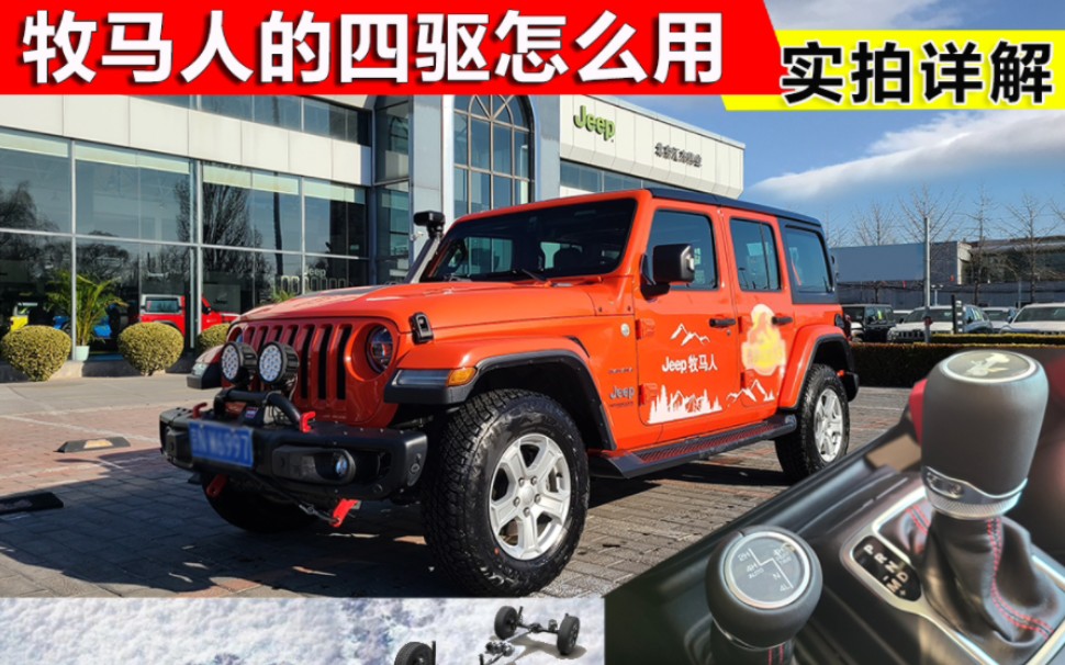 Jeep牧马人的四驱系统应该怎么用,一起来看看实拍详解!哔哩哔哩bilibili