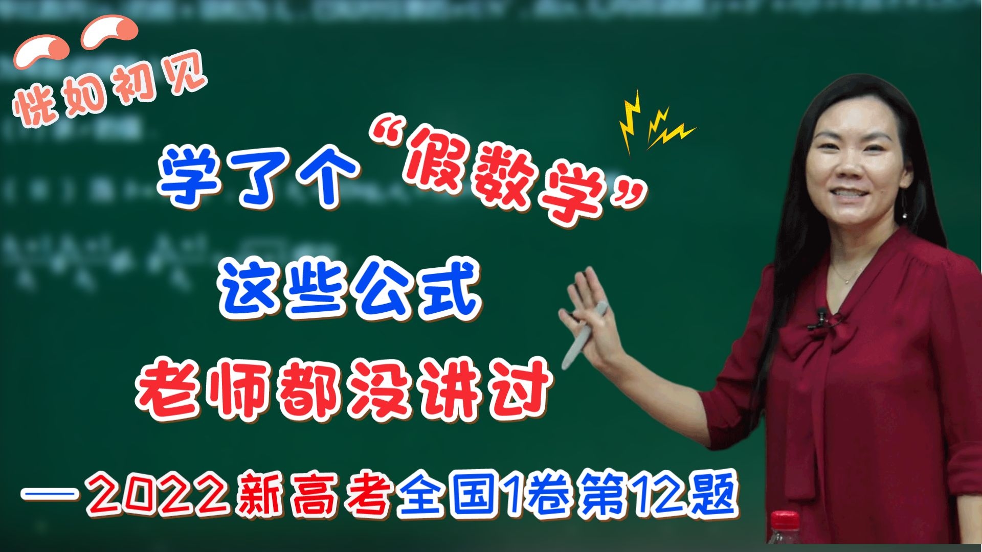 【司马红丽数学】是我学了个“假数学”吗?怎么这些公式,一个都没见过,老师也没讲过? 函数与导数2022年新高考全国1卷第12题哔哩哔哩bilibili