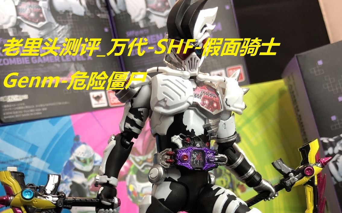 老里头测评_万代-shf-假面骑士genm-危险僵尸_虾饺